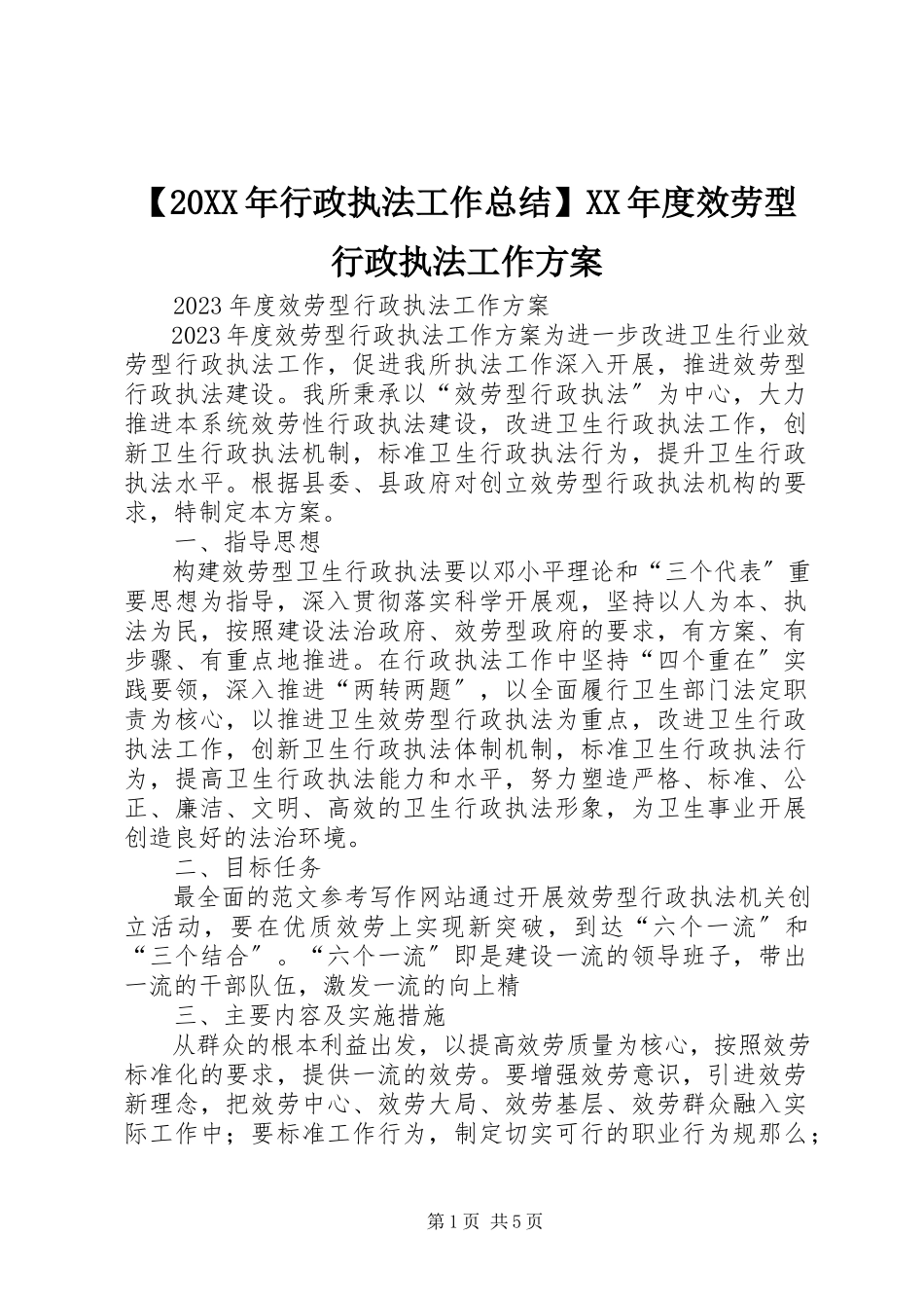 2023年行政执法工作总结度服务型行政执法工作方案.docx_第1页