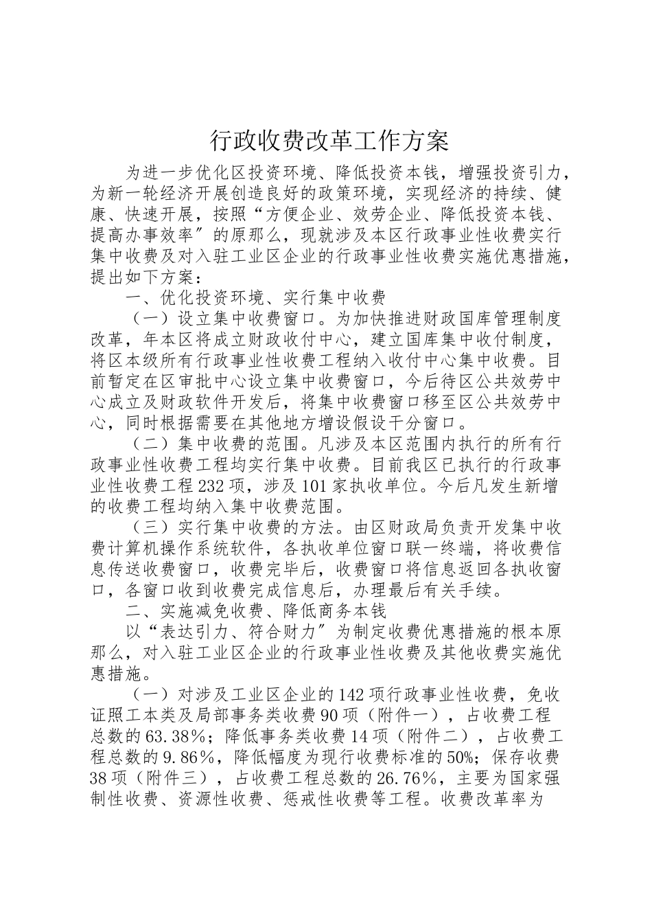 2023年行政收费改革工作方案.doc_第1页