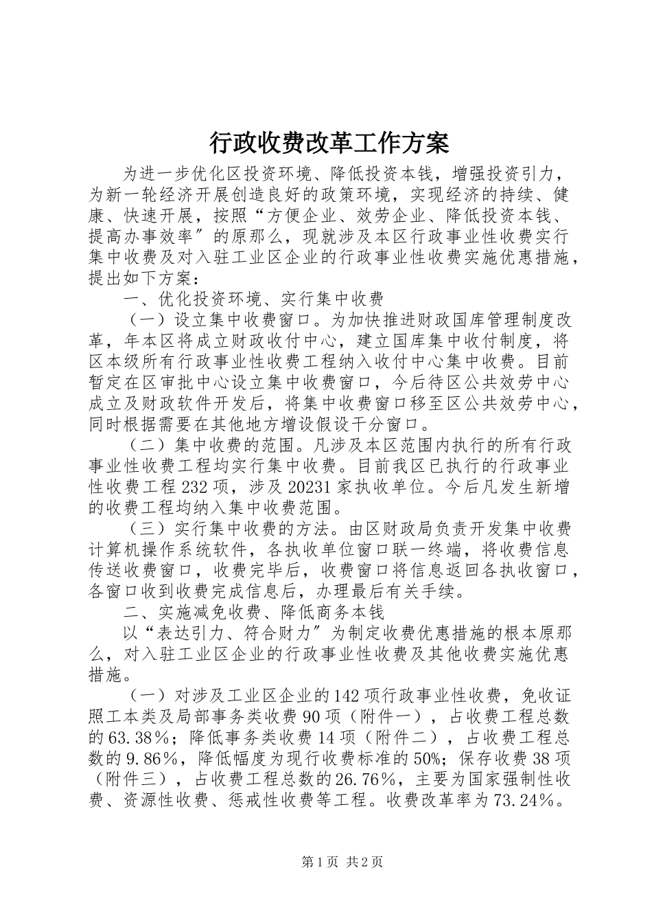 2023年行政收费改革工作方案.docx_第1页