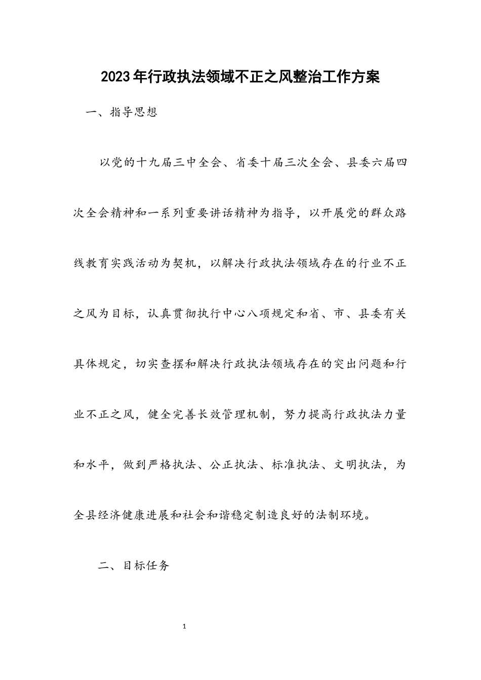 2023年行政执法领域不正之风整治工作方案.docx_第1页