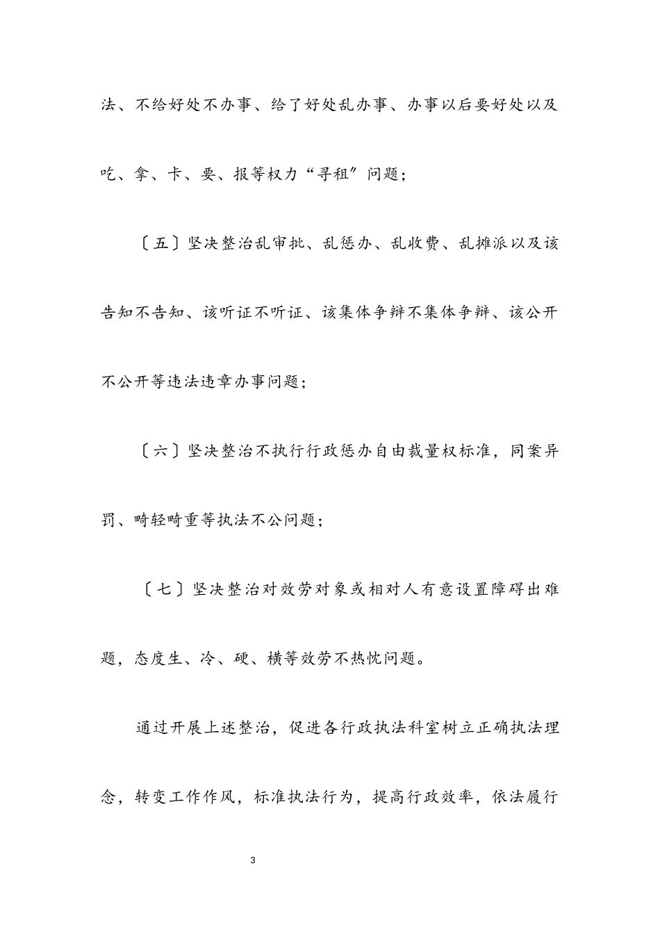 2023年行政执法领域不正之风整治工作方案.docx_第3页