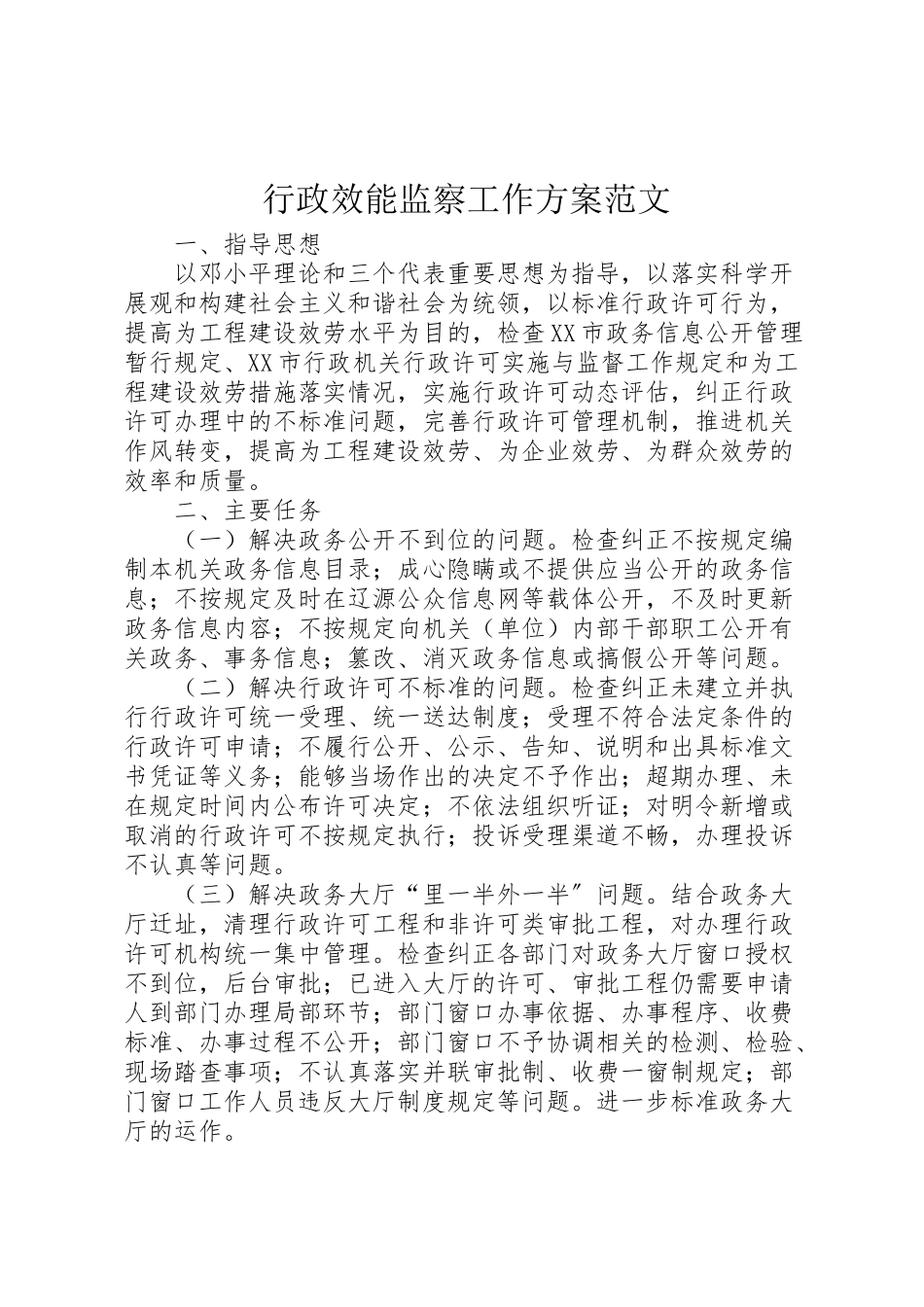 2023年行政效能监察工作方案范文.doc_第1页
