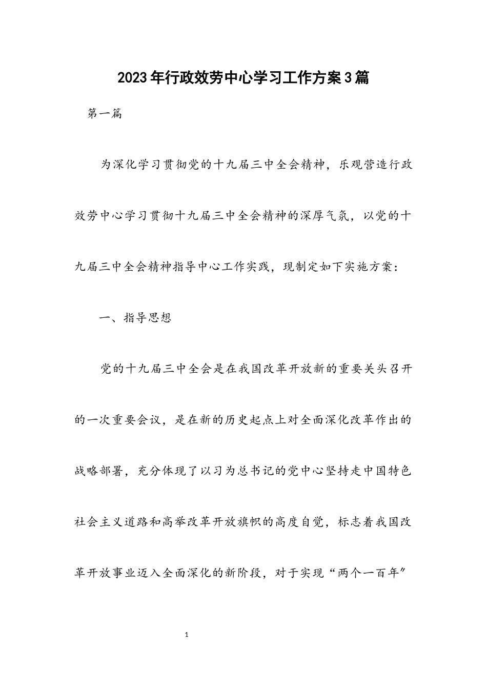 2023年行政服务中心学习工作方案3篇.docx_第1页