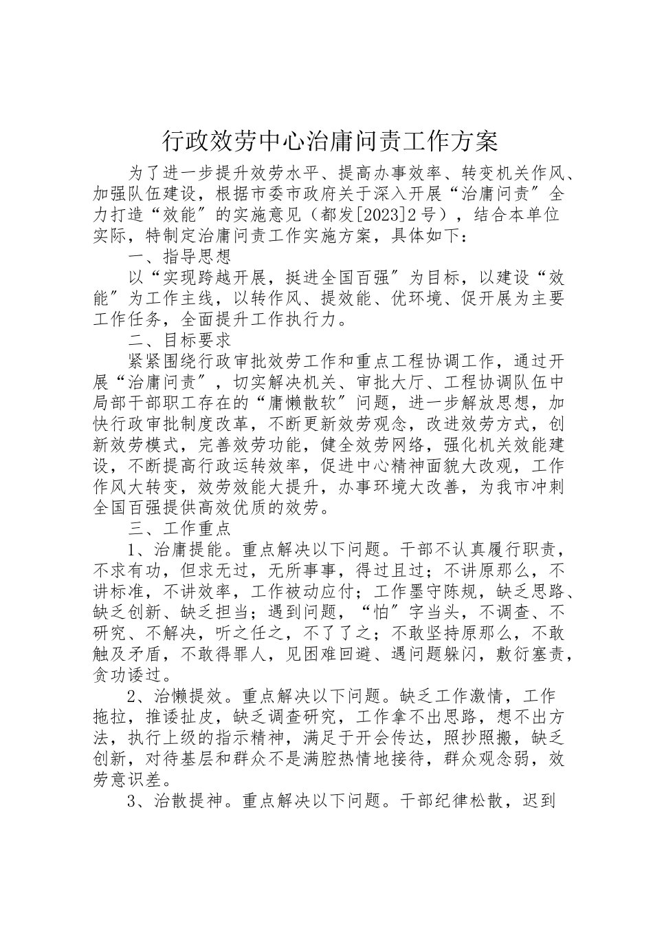 2023年行政服务中心治庸问责工作方案.doc_第1页