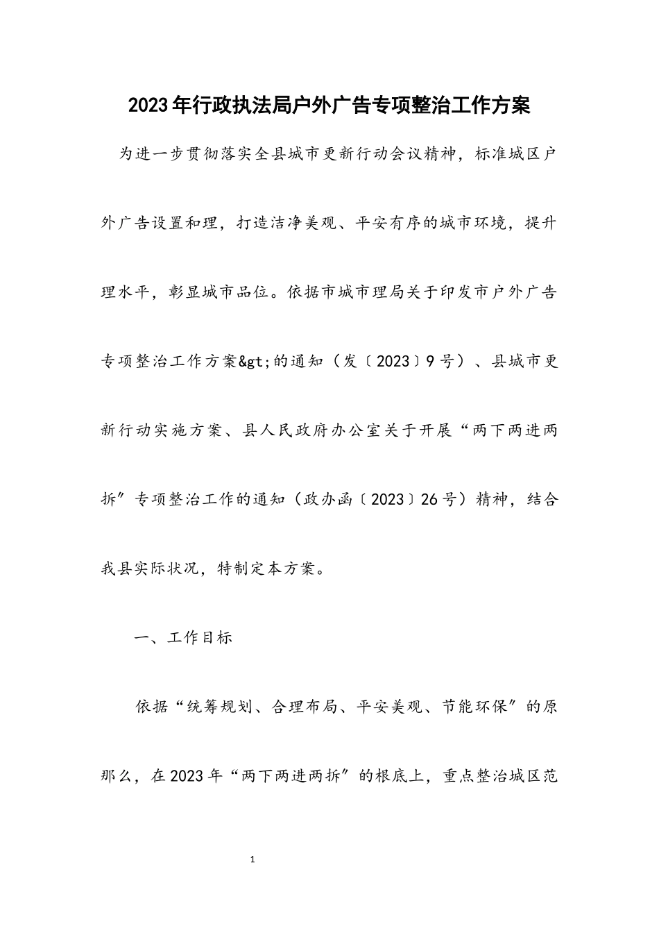 2023年行政执法局户外广告专项整治工作方案.docx_第1页