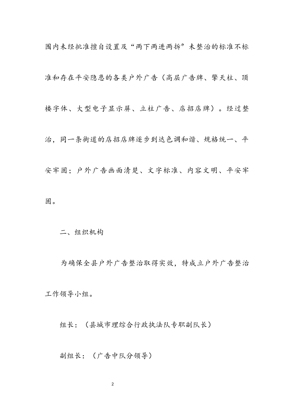 2023年行政执法局户外广告专项整治工作方案.docx_第2页