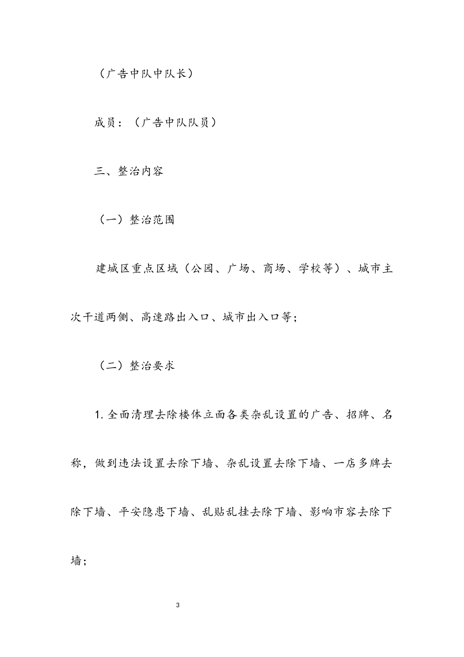 2023年行政执法局户外广告专项整治工作方案.docx_第3页