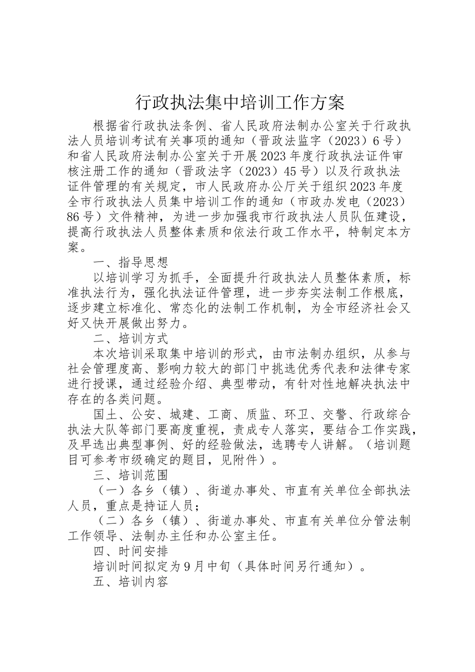 2023年行政执法集中培训工作方案.doc_第1页