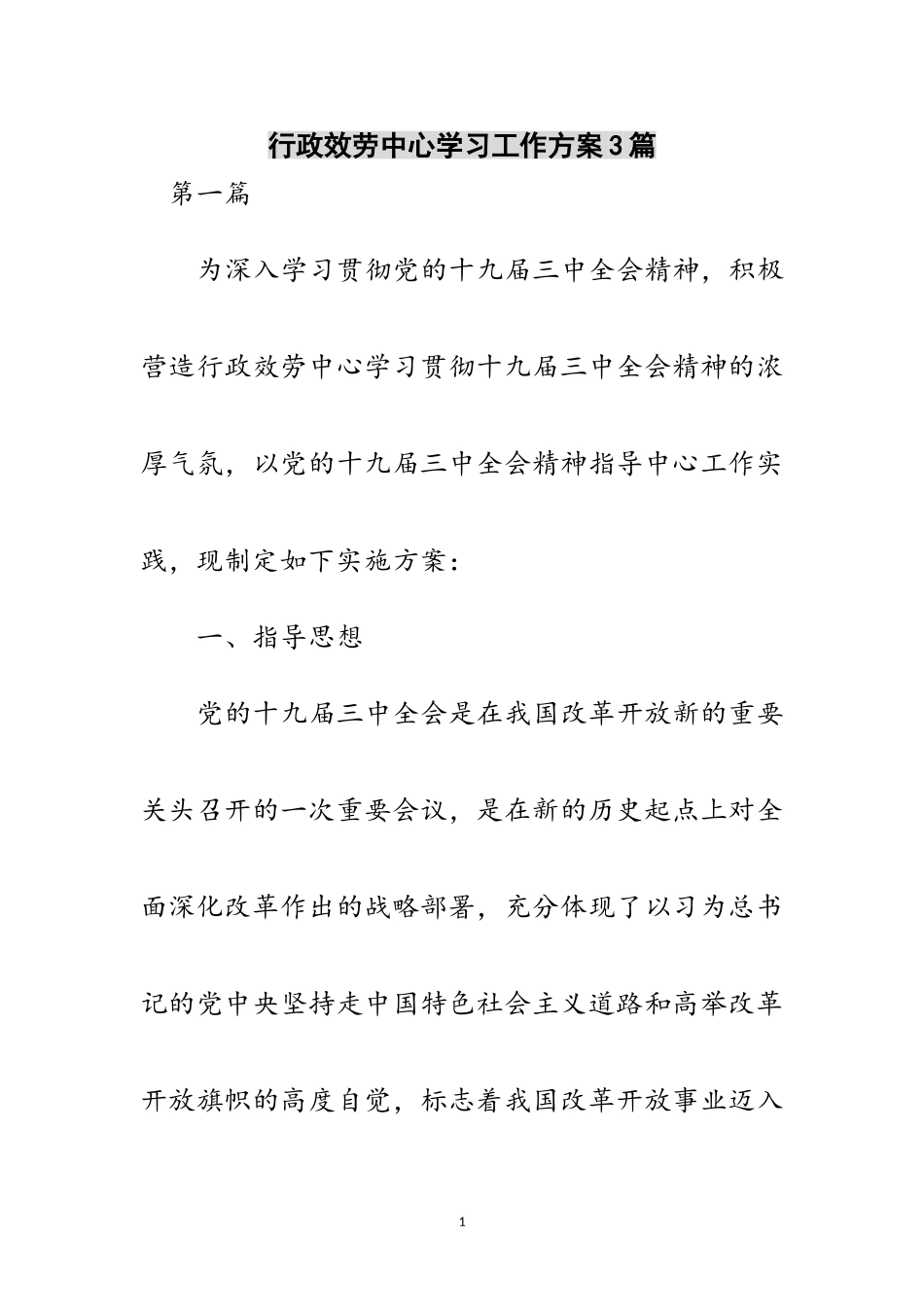 2023年行政服务中心学习工作方案3篇范文.doc_第1页