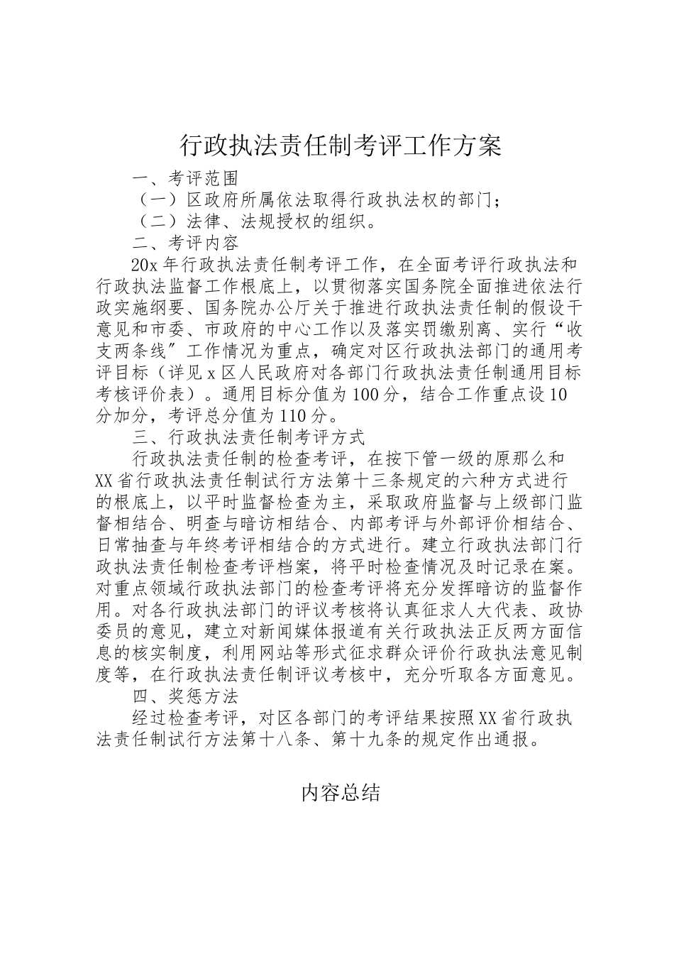 2023年行政执法责任制考评工作方案.doc_第1页