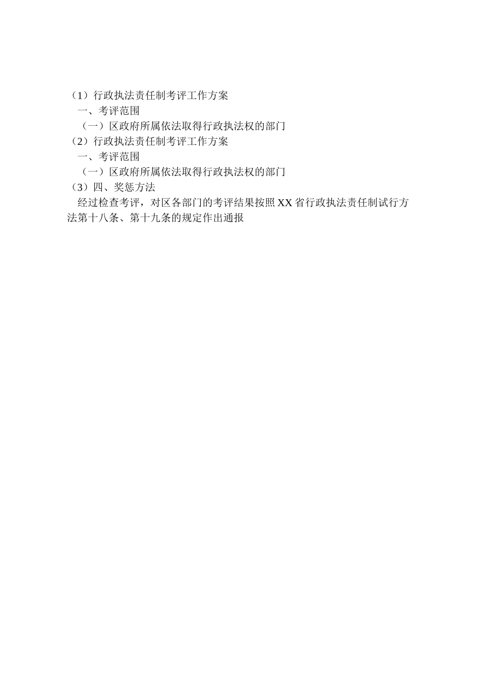 2023年行政执法责任制考评工作方案.doc_第2页