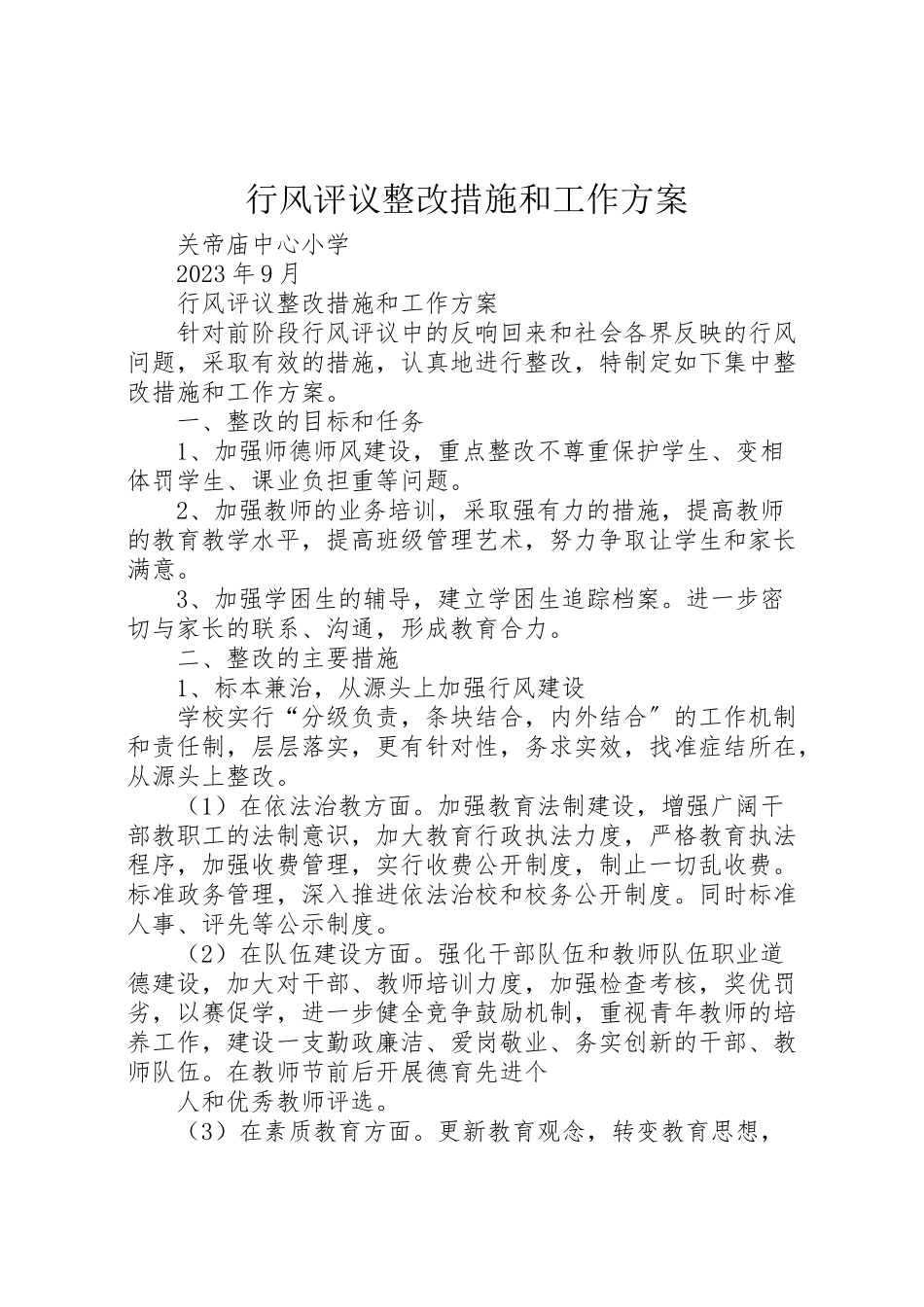 2023年行风评议整改措施和工作方案.doc_第1页