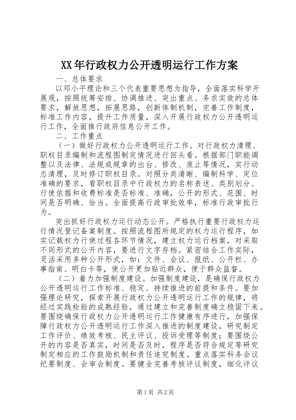 2023年行政权力公开透明运行工作方案.docx_第1页