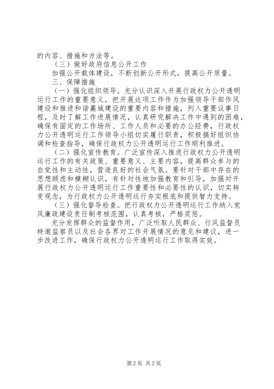 2023年行政权力公开透明运行工作方案.docx_第2页