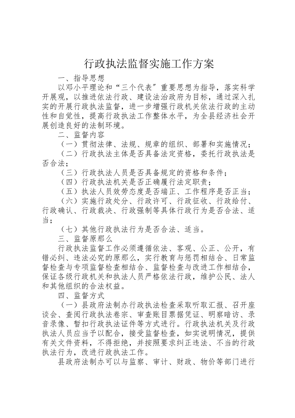 2023年行政执法监督实施工作方案.doc_第1页