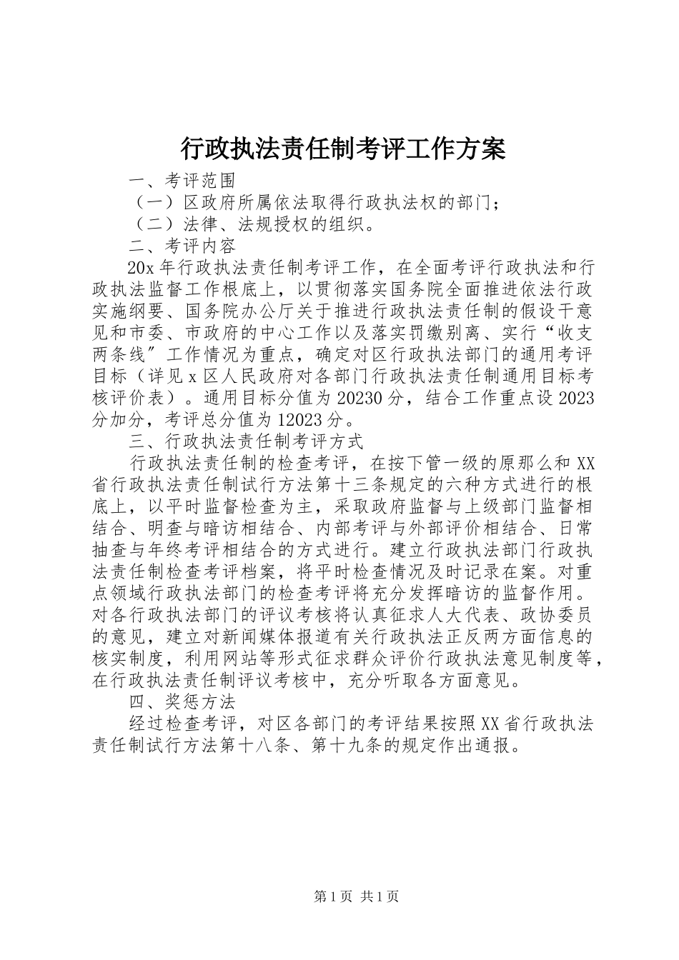 2023年行政执法责任制考评工作方案.docx_第1页