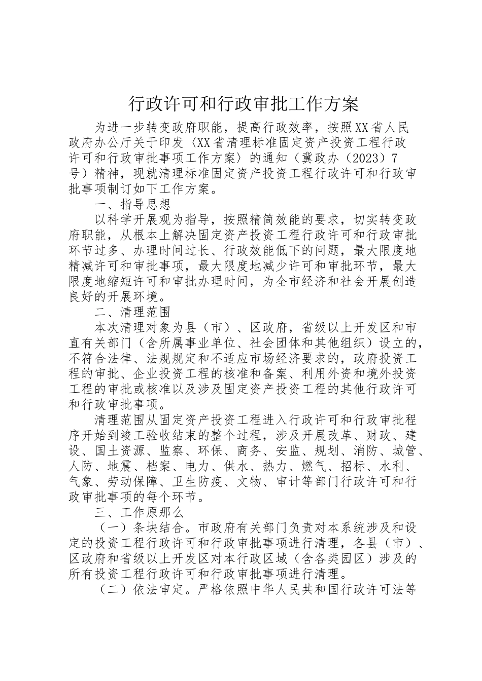 2023年行政许可和行政审批工作方案.doc_第1页