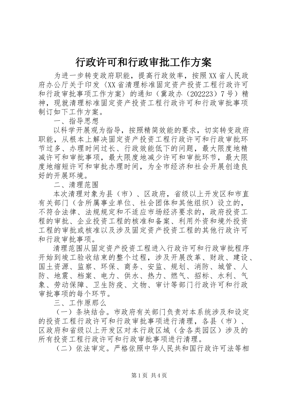 2023年行政许可和行政审批工作方案.docx_第1页