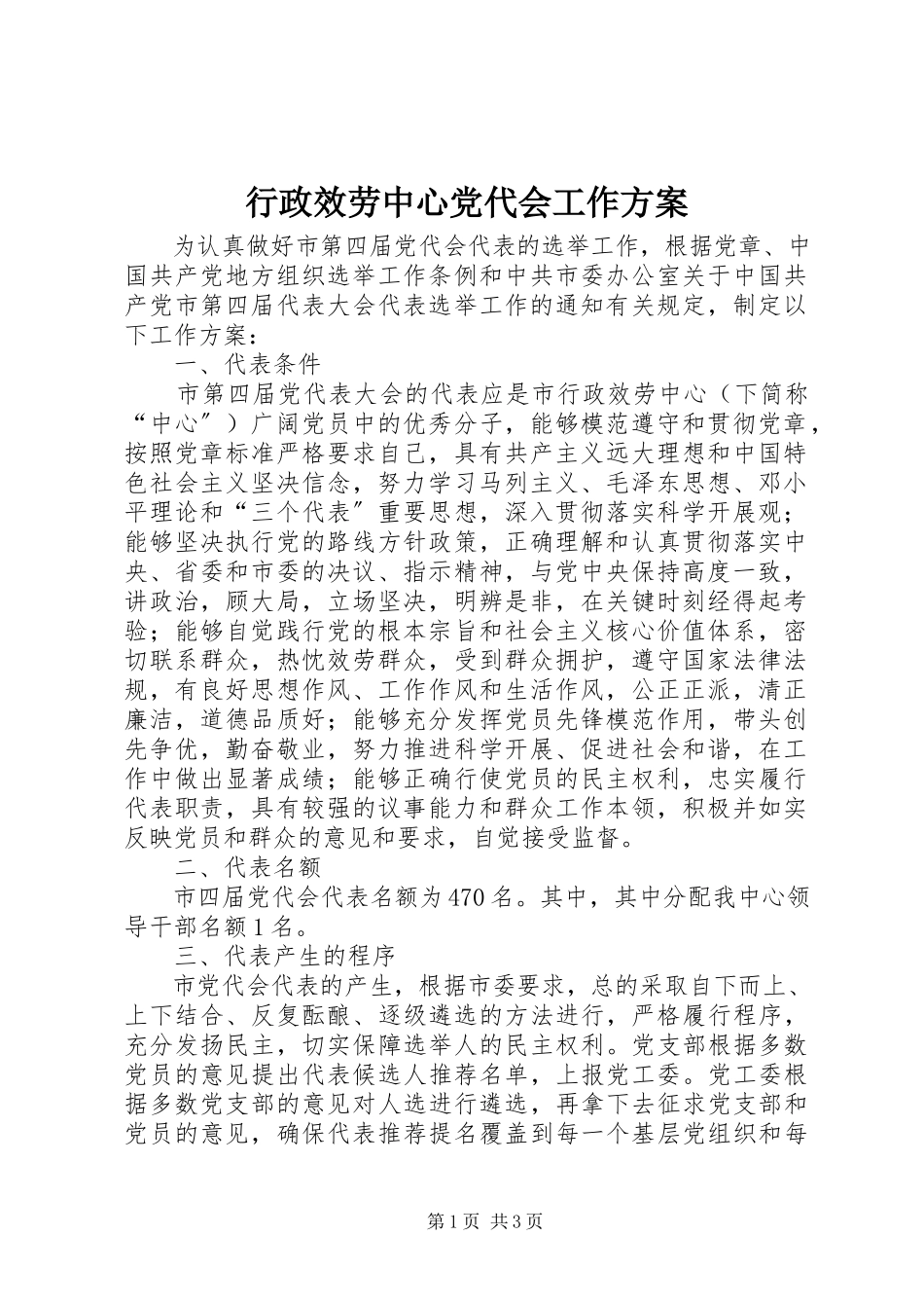 2023年行政服务中心党代会工作方案.docx_第1页