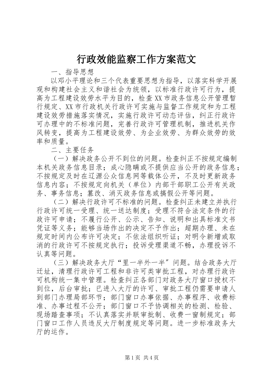 2023年行政效能监察工作方案.docx_第1页
