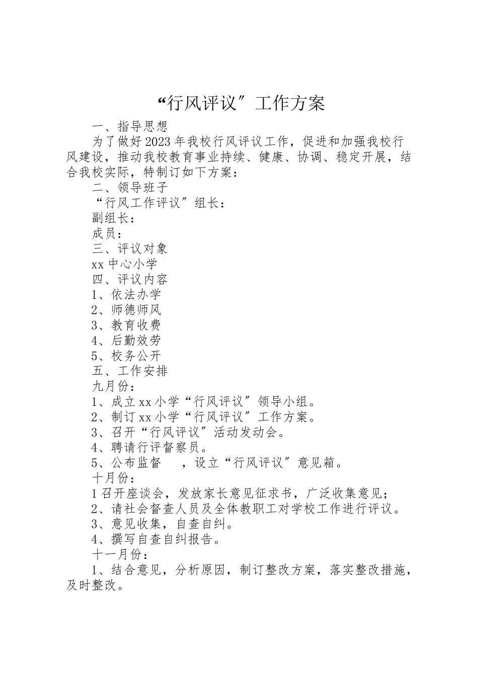 2023年行风评议工作方案.doc_第1页