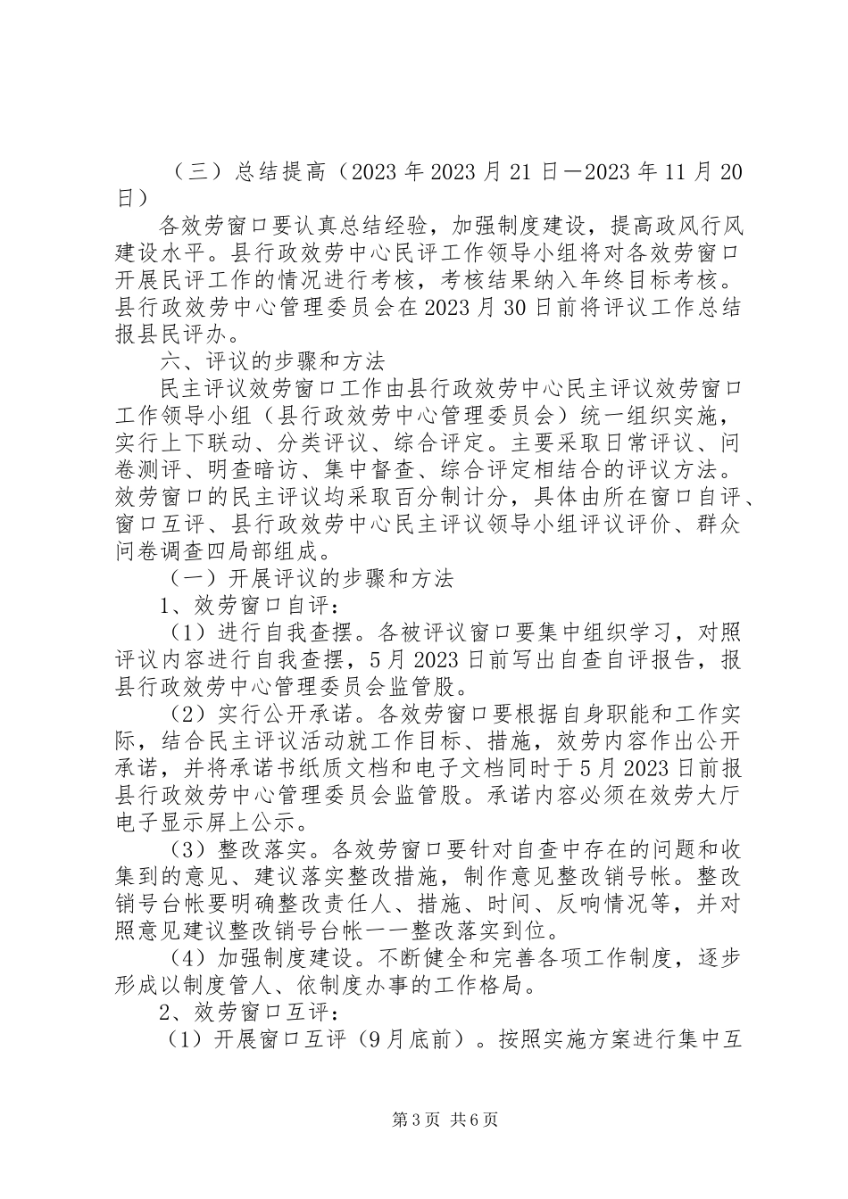 2023年行政服务中心民主评议工作方案.docx_第3页