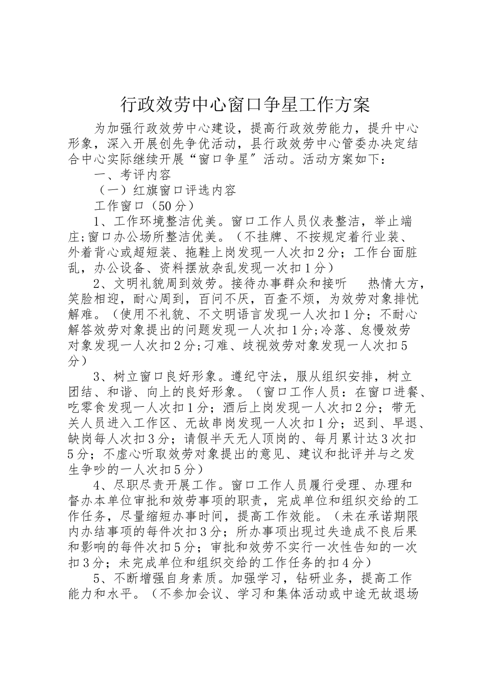 2023年行政服务中心窗口争星工作方案.doc_第1页