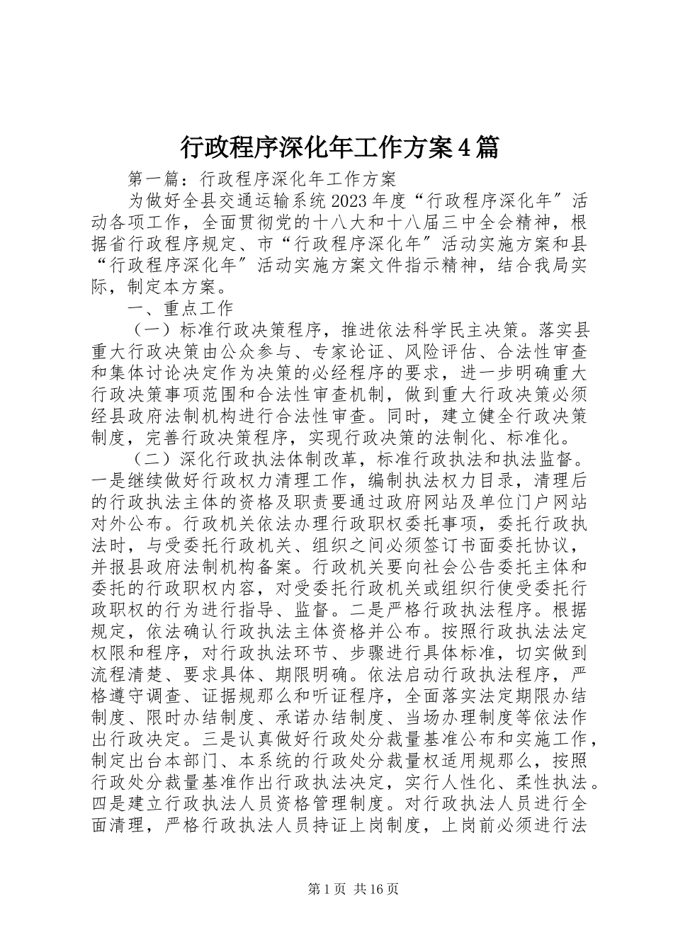 2023年行政程序深化工作方案4篇.docx_第1页