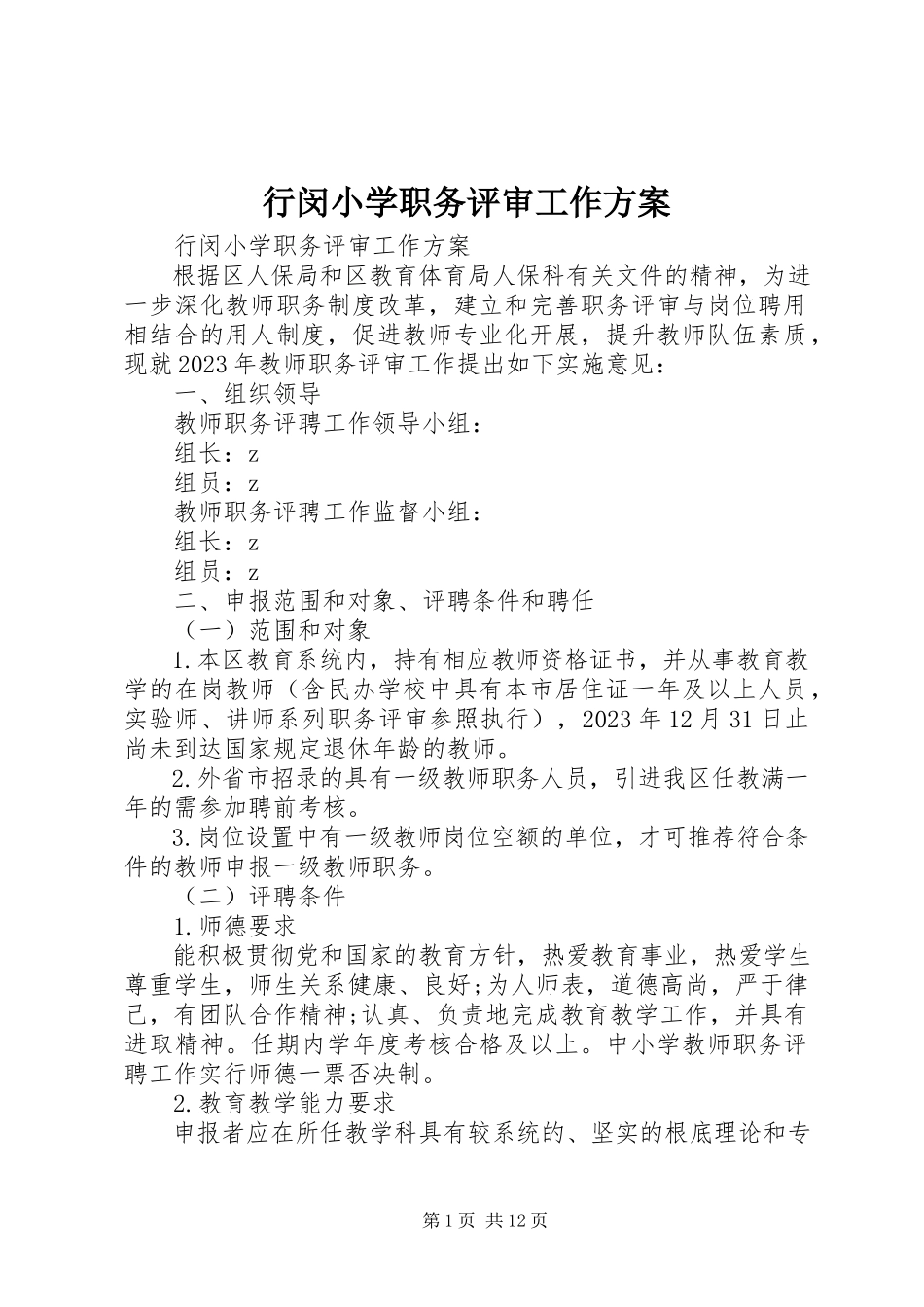 2023年行闵小学职务评审工作方案.docx_第1页