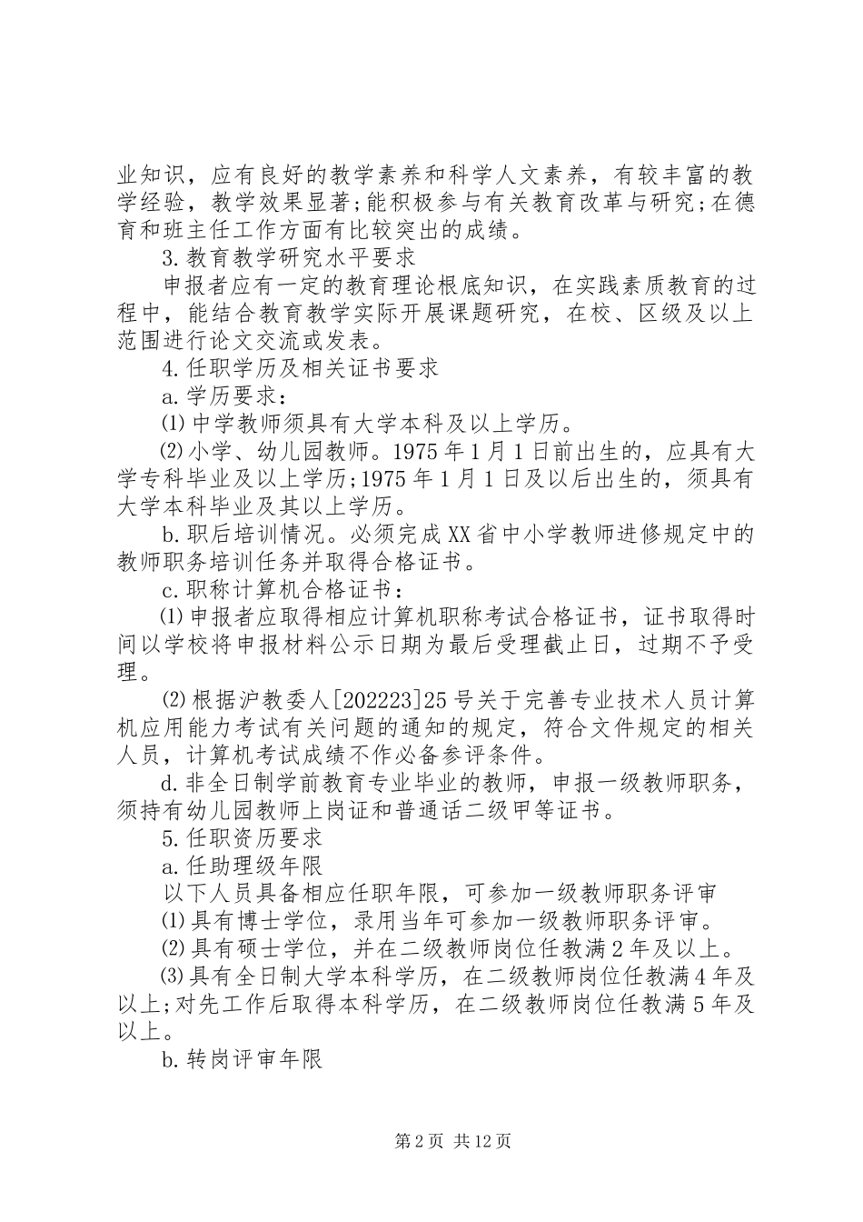2023年行闵小学职务评审工作方案.docx_第2页
