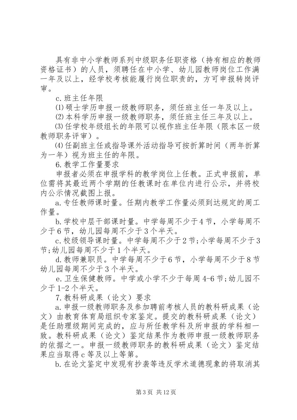 2023年行闵小学职务评审工作方案.docx_第3页