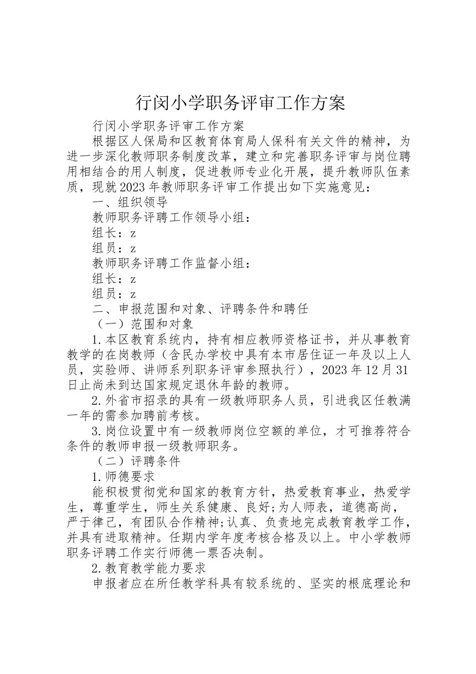 2023年行闵小学职务评审工作方案.doc_第1页