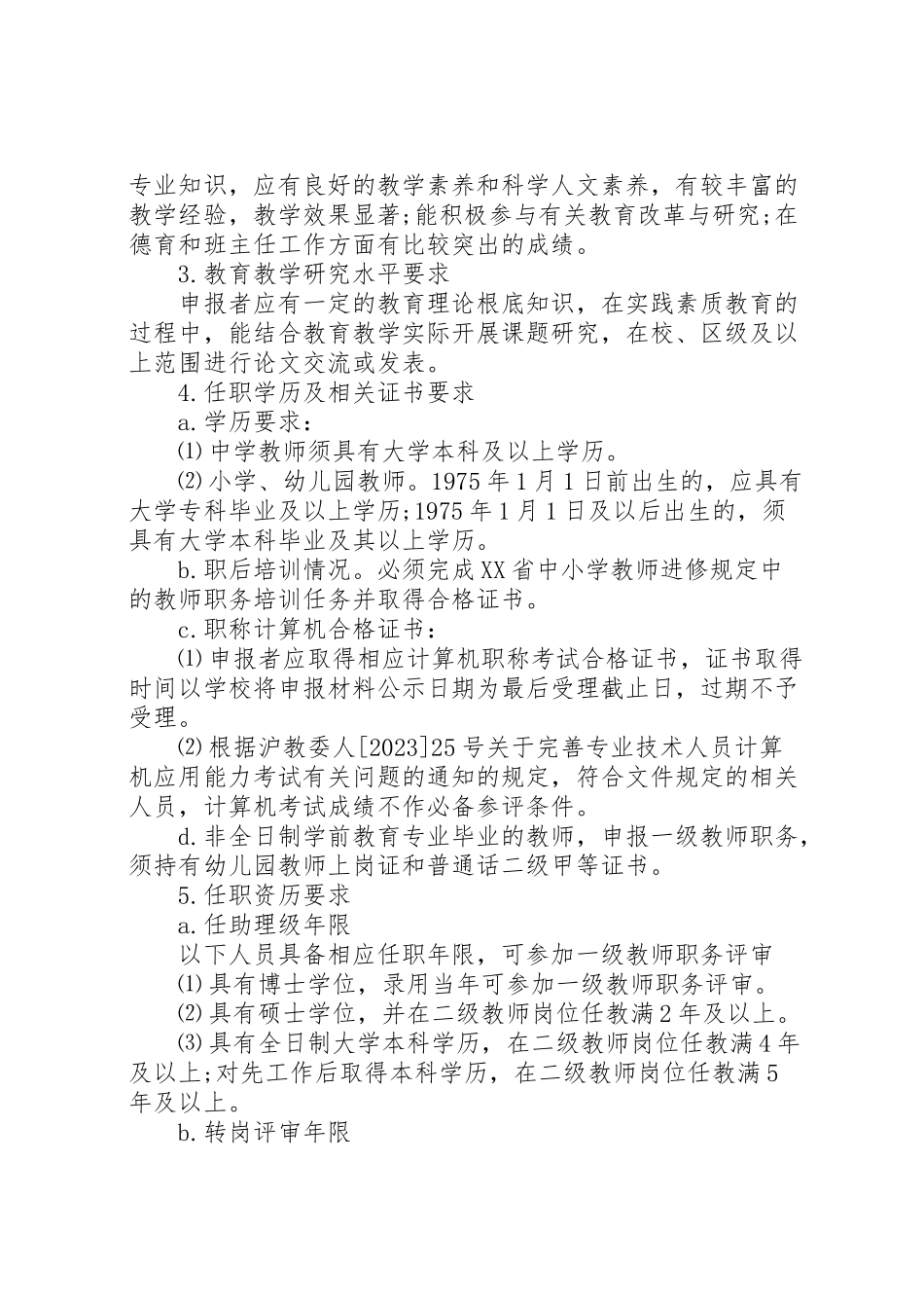 2023年行闵小学职务评审工作方案.doc_第2页