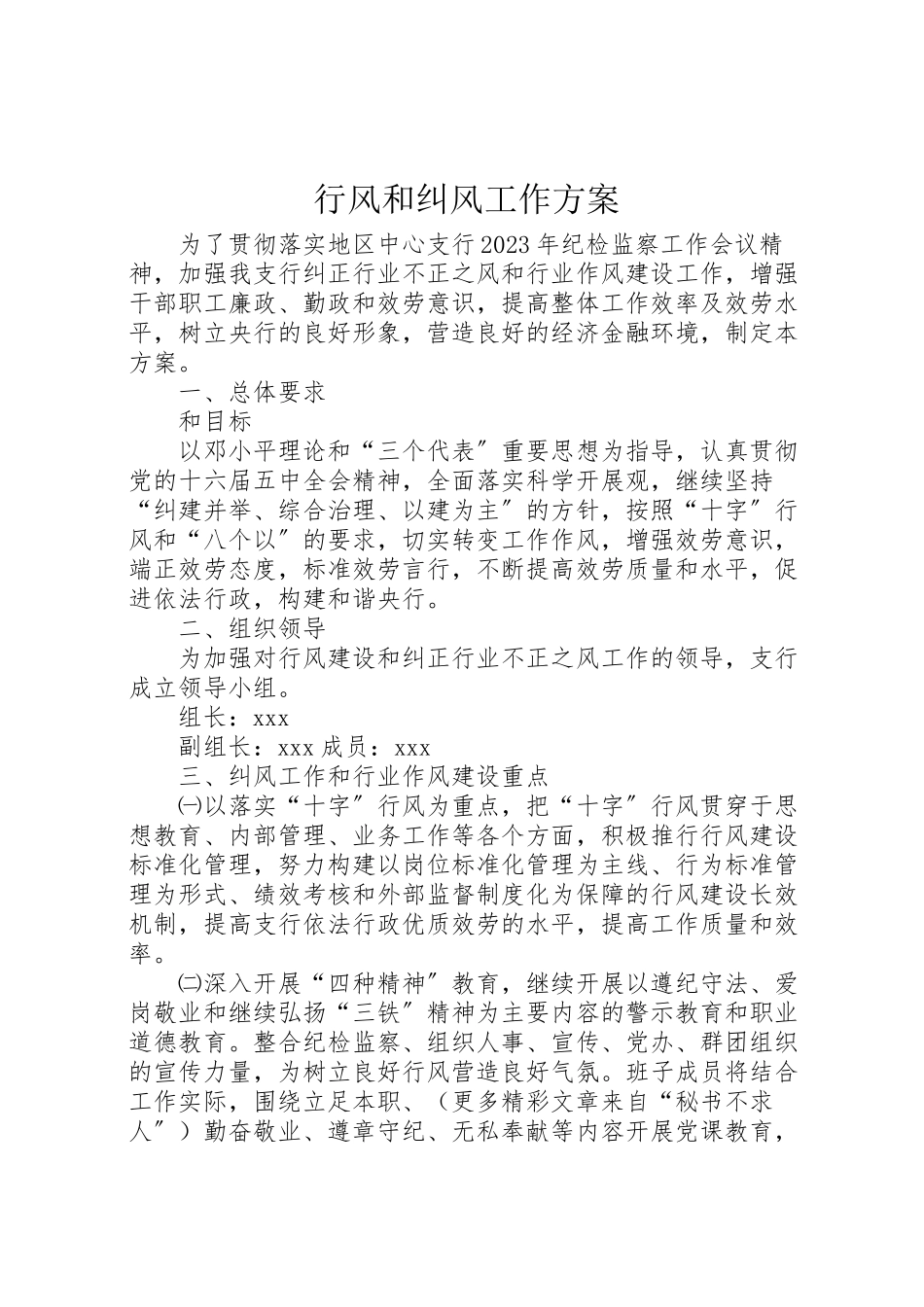 2023年行风和纠风工作方案 .doc_第1页