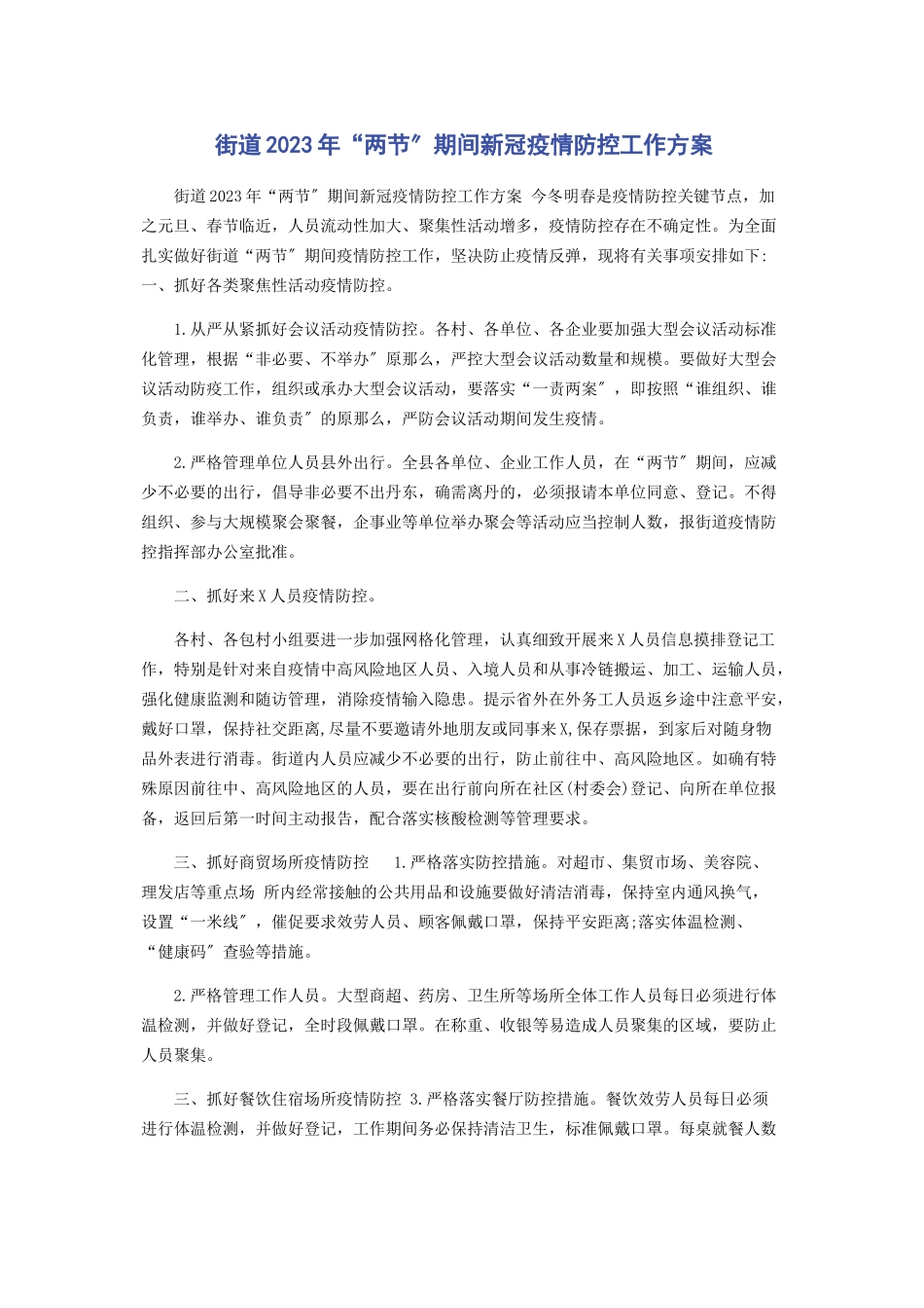 2023年街道“两节”期间新冠疫情防控工作方案.docx_第1页