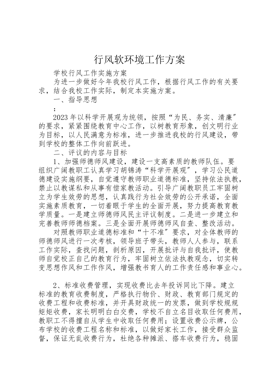 2023年行风软环境工作方案 .doc_第1页