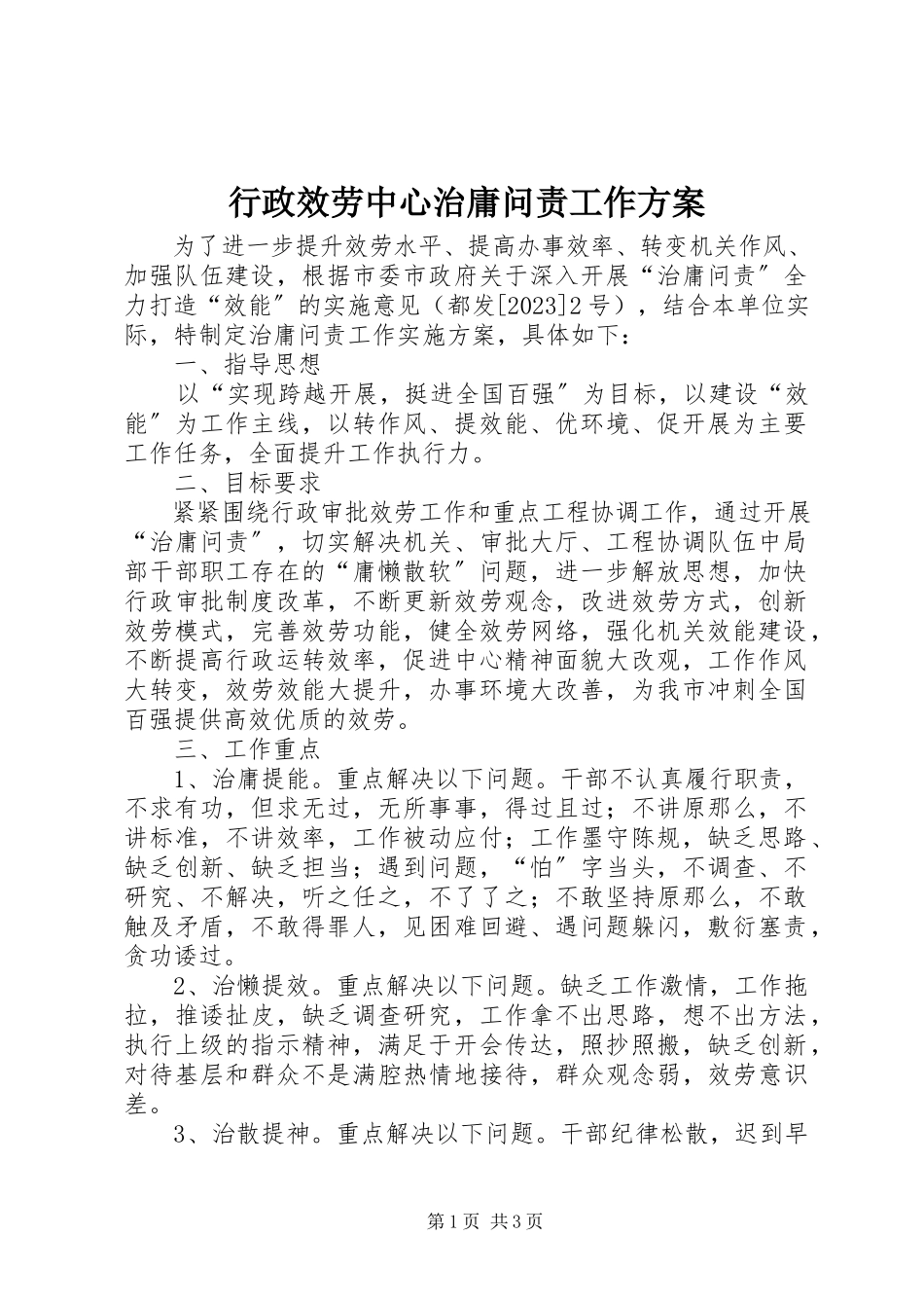 2023年行政服务中心治庸问责工作方案.docx_第1页