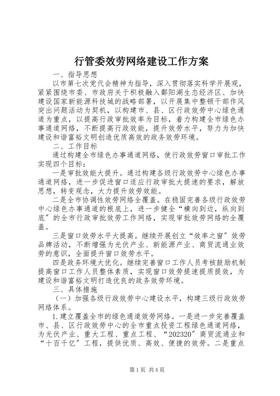 2023年行管委服务网络建设工作方案.docx_第1页