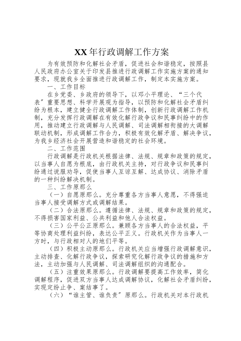2023年行政调解工作方案.doc_第1页