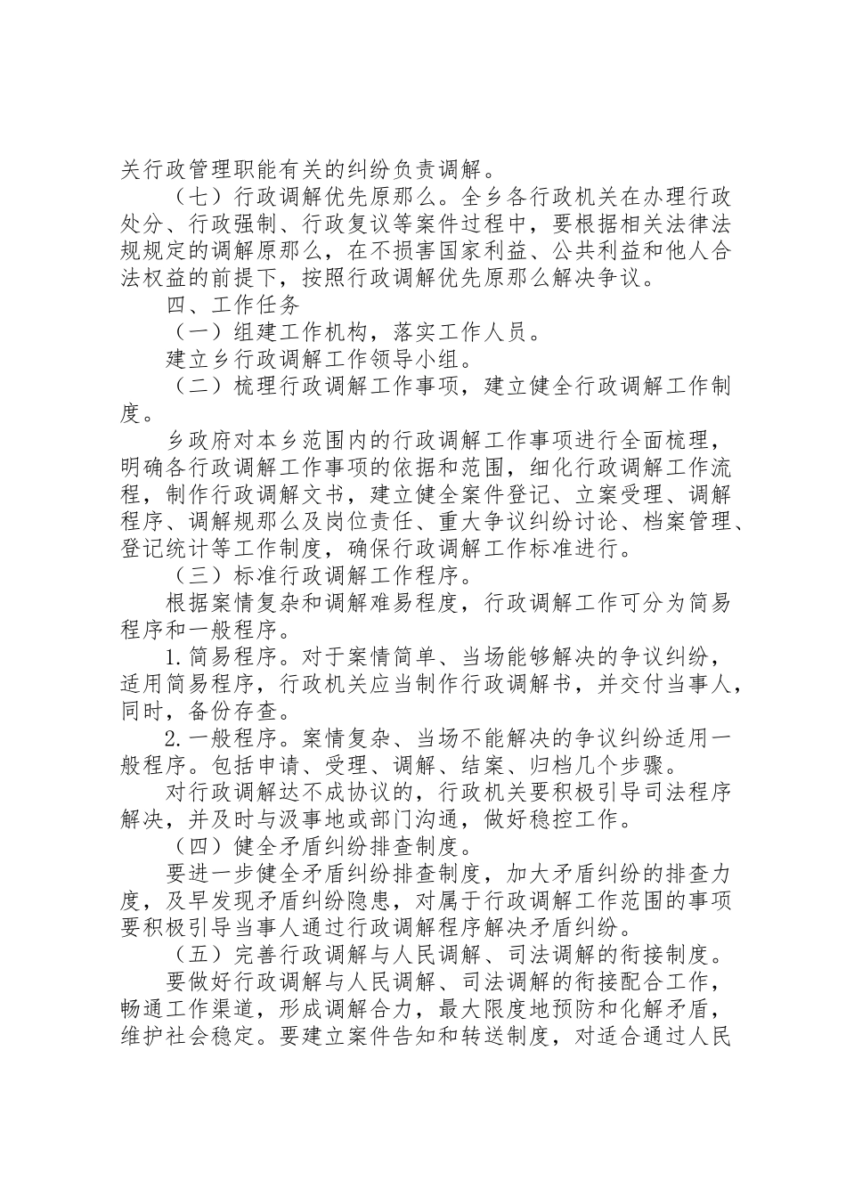 2023年行政调解工作方案.doc_第2页