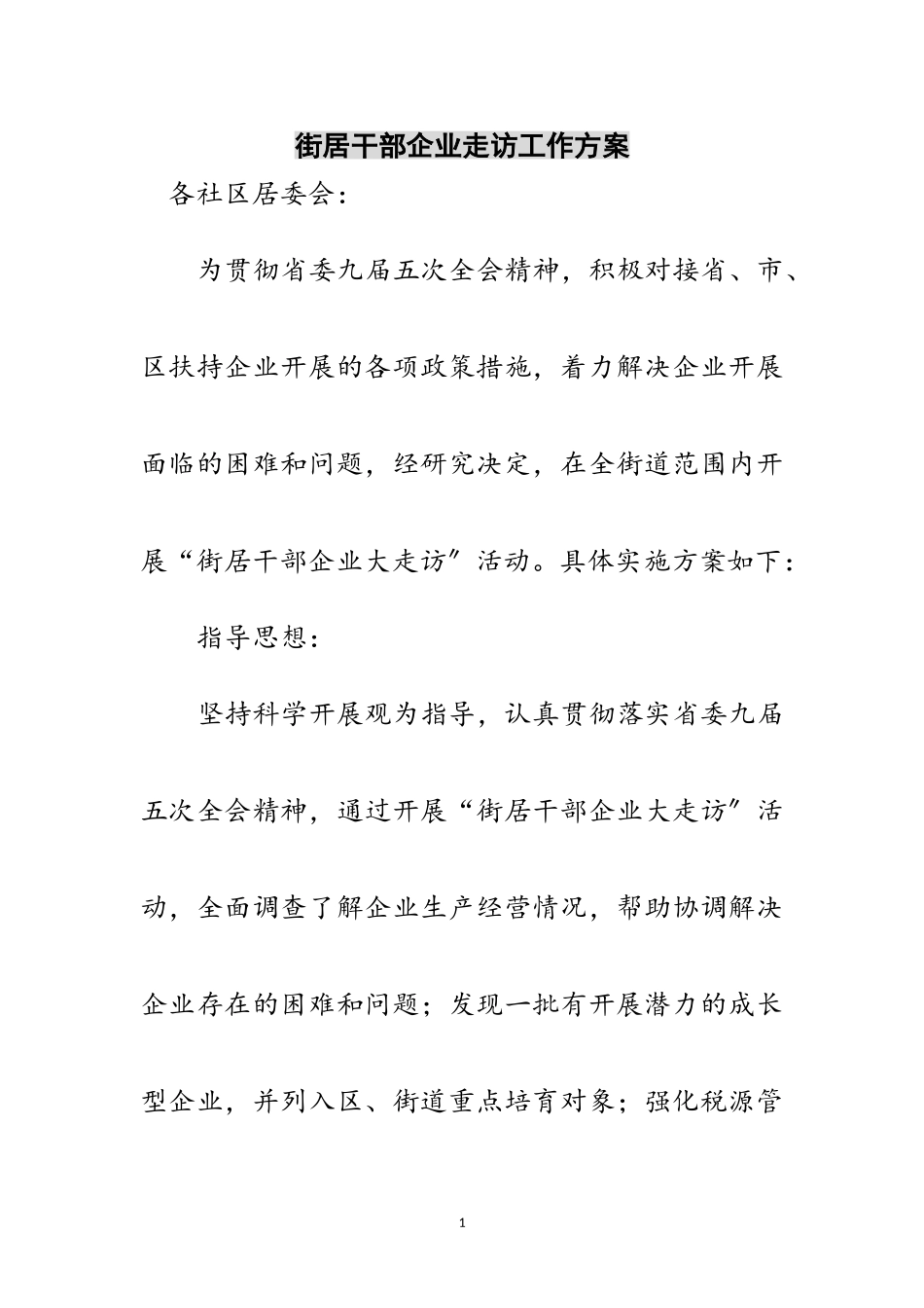 2023年街居干部企业走访工作方案范文.doc_第1页