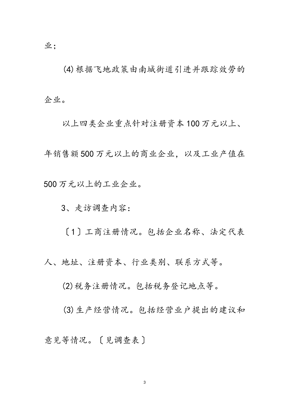 2023年街居干部企业走访工作方案范文.doc_第3页