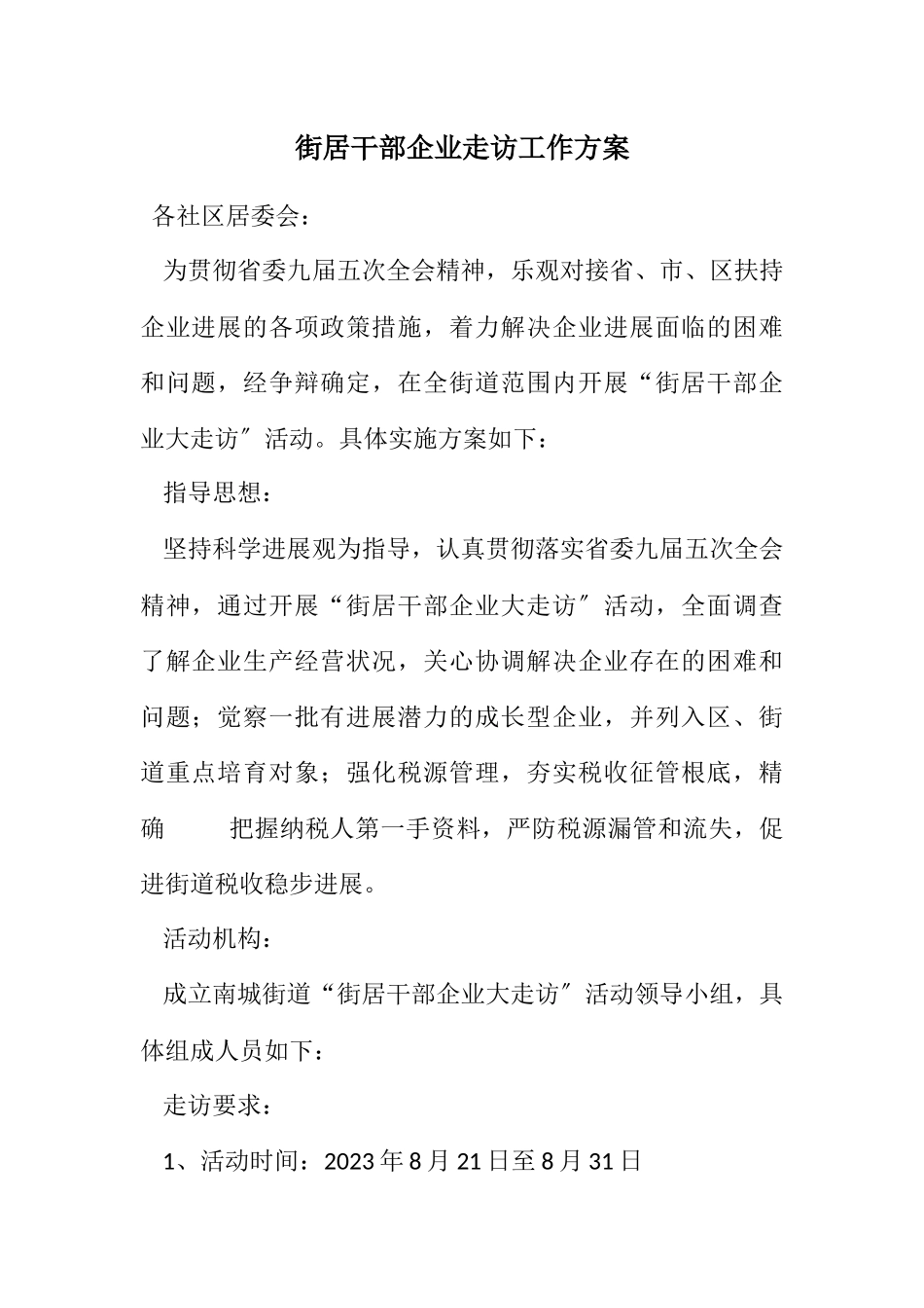 2023年街居干部企业走访工作方案.docx_第1页