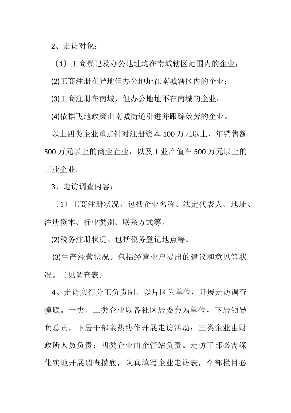 2023年街居干部企业走访工作方案.docx_第2页