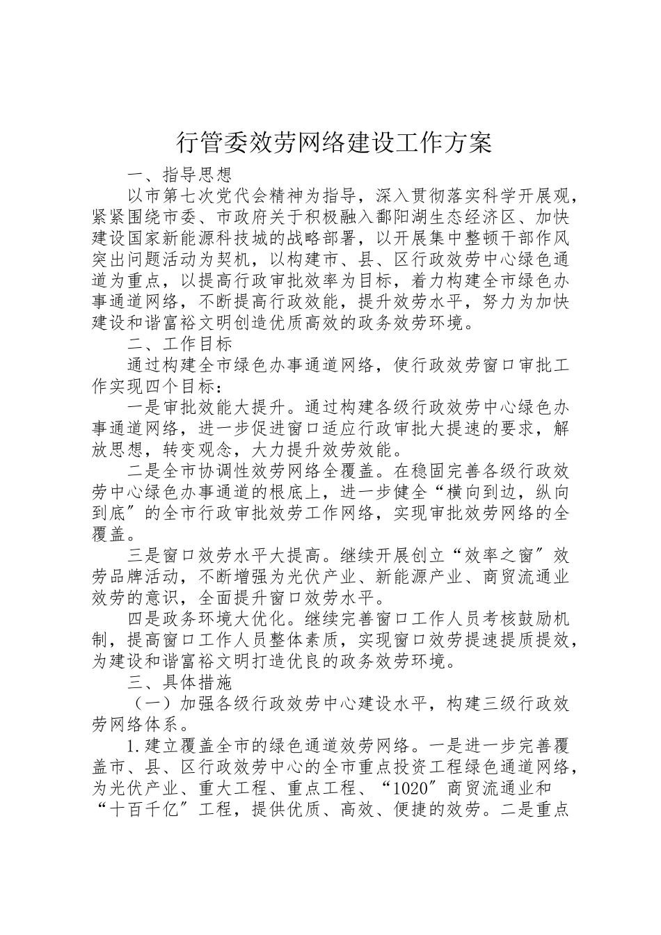 2023年行管委服务网络建设工作方案.doc_第1页