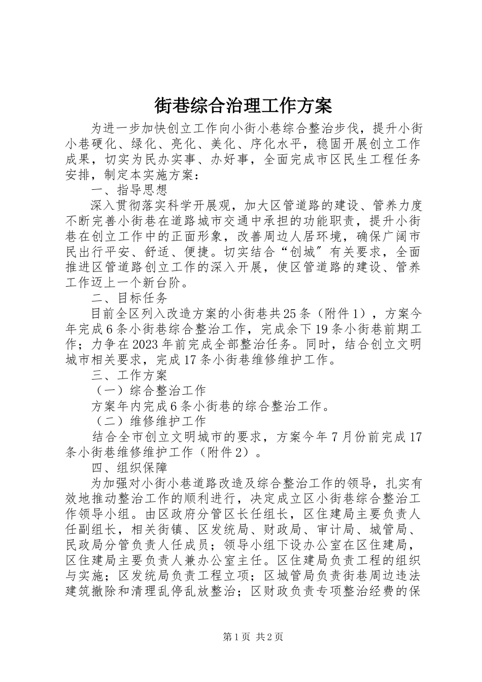 2023年街巷综合治理工作方案.docx_第1页