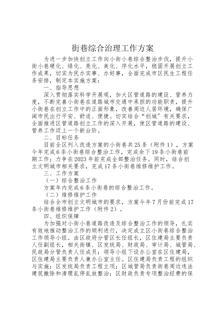 2023年街巷综合治理工作方案.doc_第1页