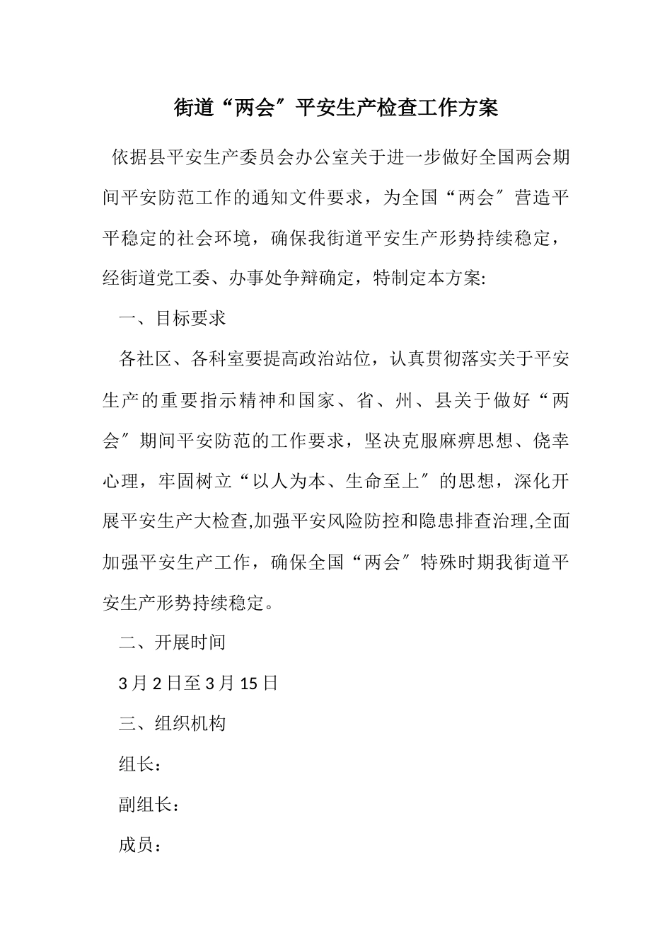 2023年街道“两会”安全生产检查工作方案.docx_第1页