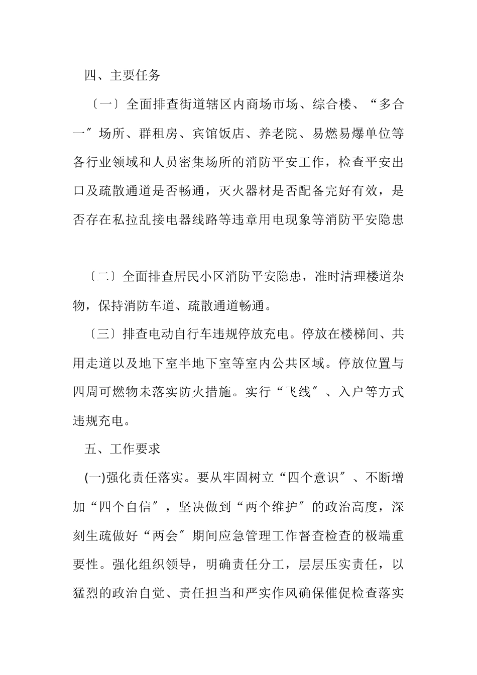 2023年街道“两会”安全生产检查工作方案.docx_第2页