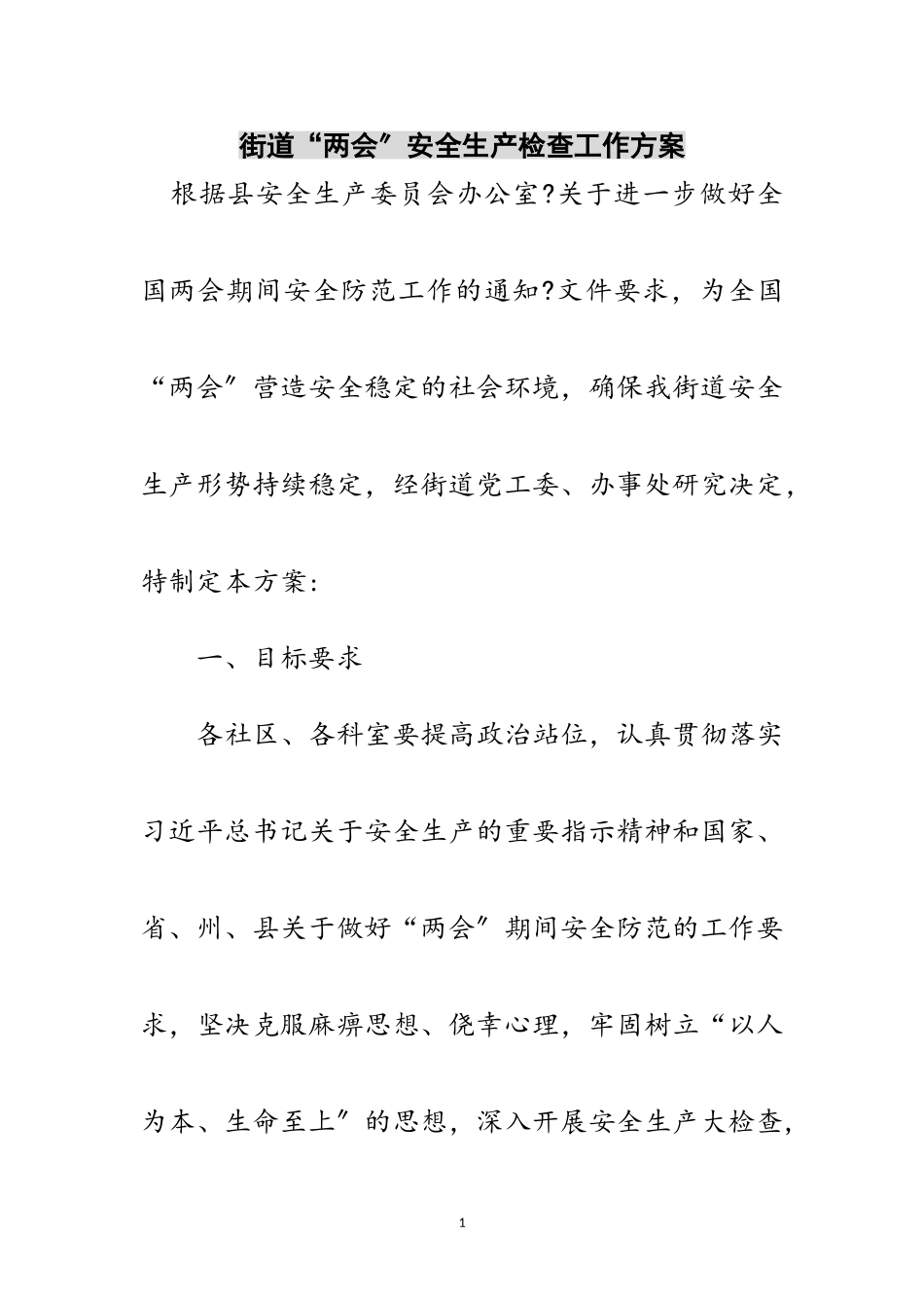 2023年街道“两会”安全生产检查工作方案范文.doc_第1页